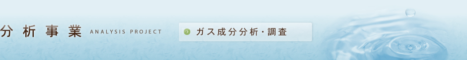 分析事業-ガス成分分析・調査-