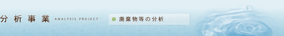 分析事業-廃棄物等の分析-