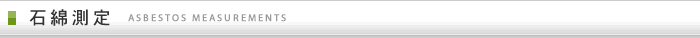 石綿測定