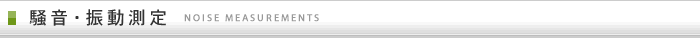 騒音・振動測定