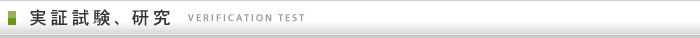 実証試験、研究