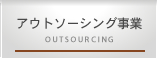 アウトソーシング事業