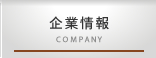 企業情報