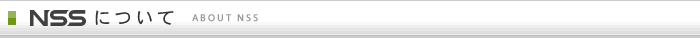 NSSについて