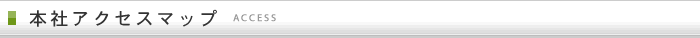本社アクセスマップ