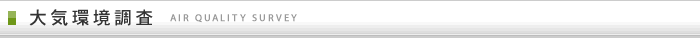 大気環境調査