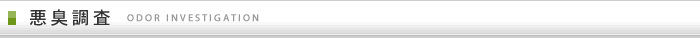 悪臭調査