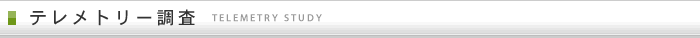 テレメトリー調査