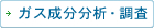 ガス成分分析・調査