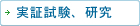 実証試験、研究