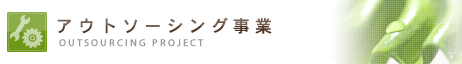 アウトソーシング事業