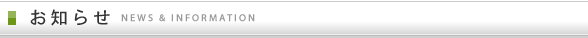 お知らせ