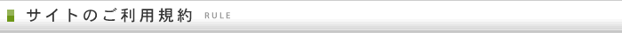 サイトのご利用規約